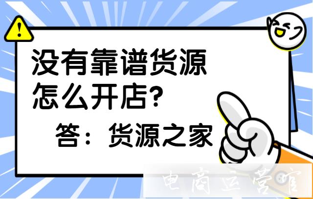 沒有靠譜貨源怎么開店?推薦貨源之家